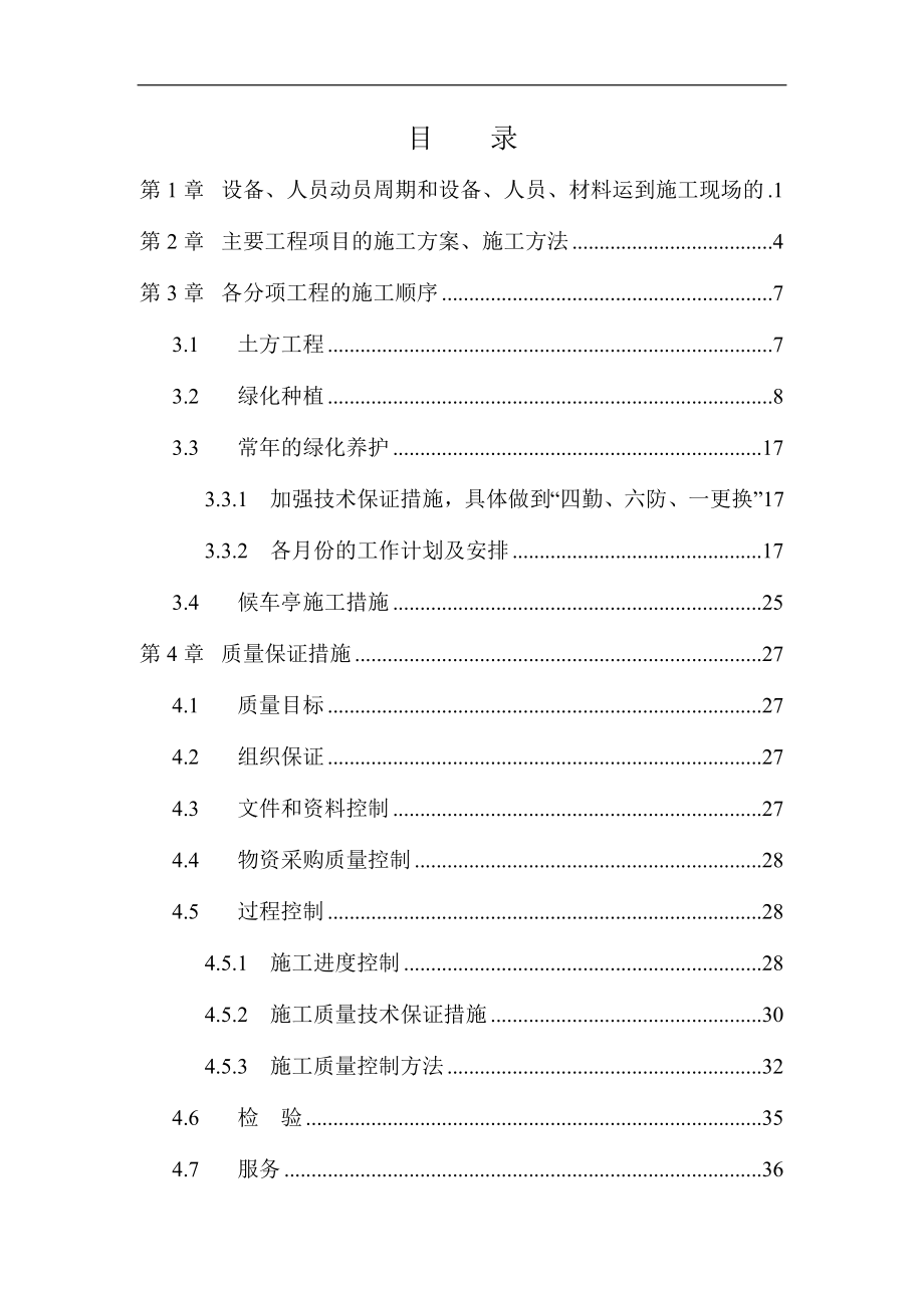 园林绿化工程施工组织设计方案.doc_第1页