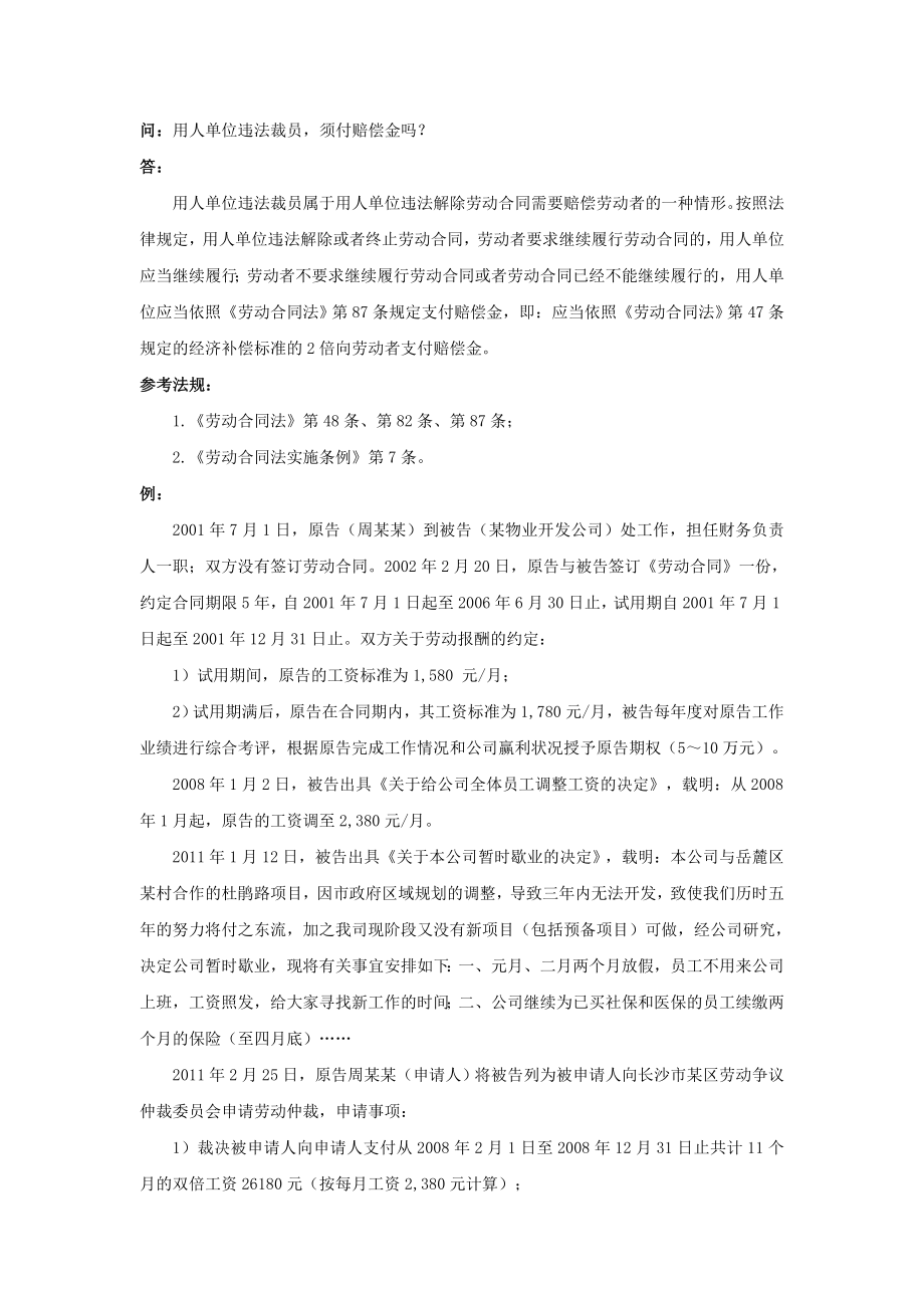 60-490用人单位违法裁员须付赔偿金吗.doc_第1页