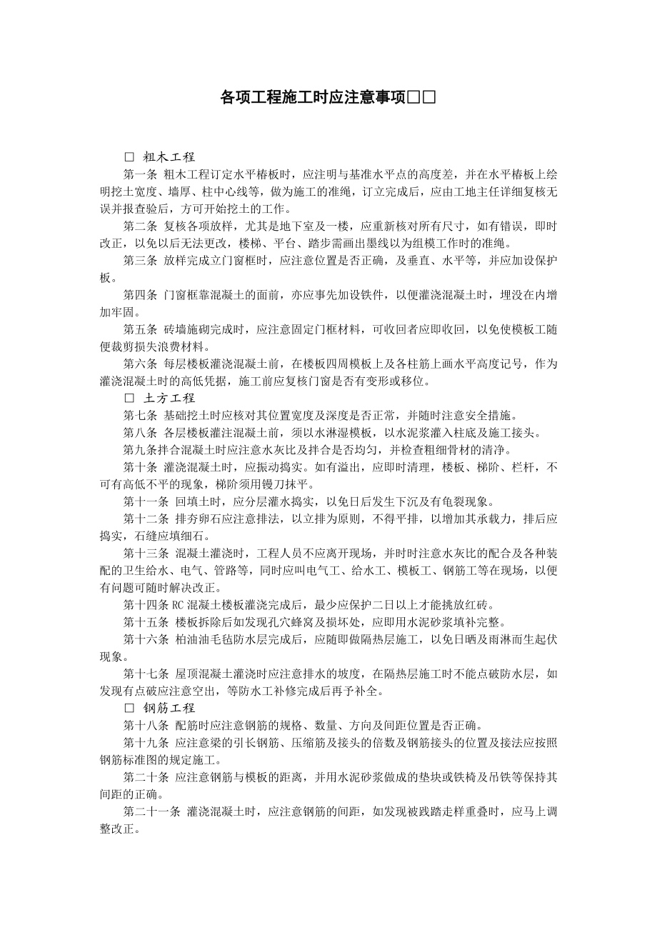 各项工程施工时应注意事项.doc_第1页