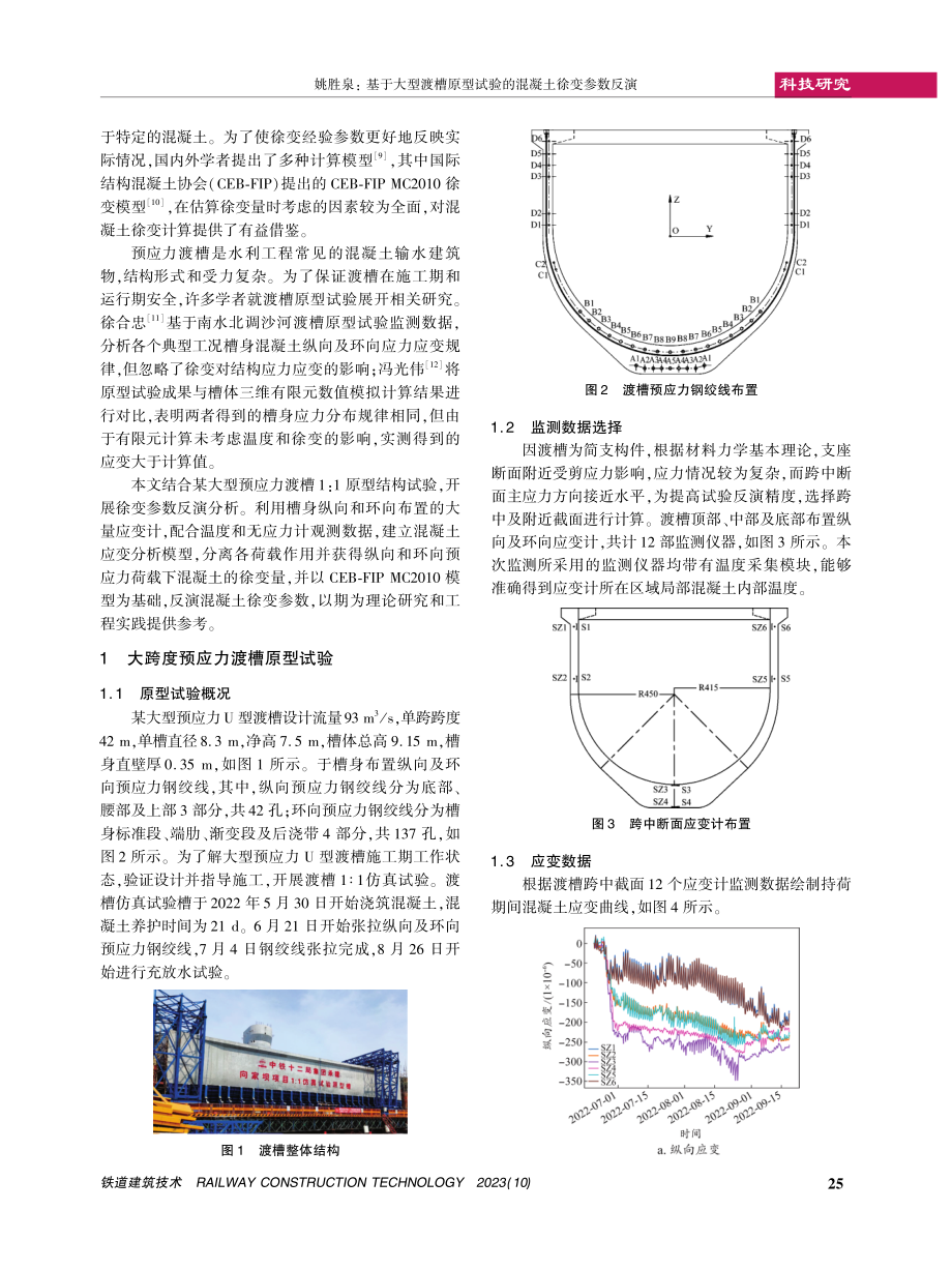 基于大型渡槽原型试验的混凝土徐变参数反演.pdf_第2页