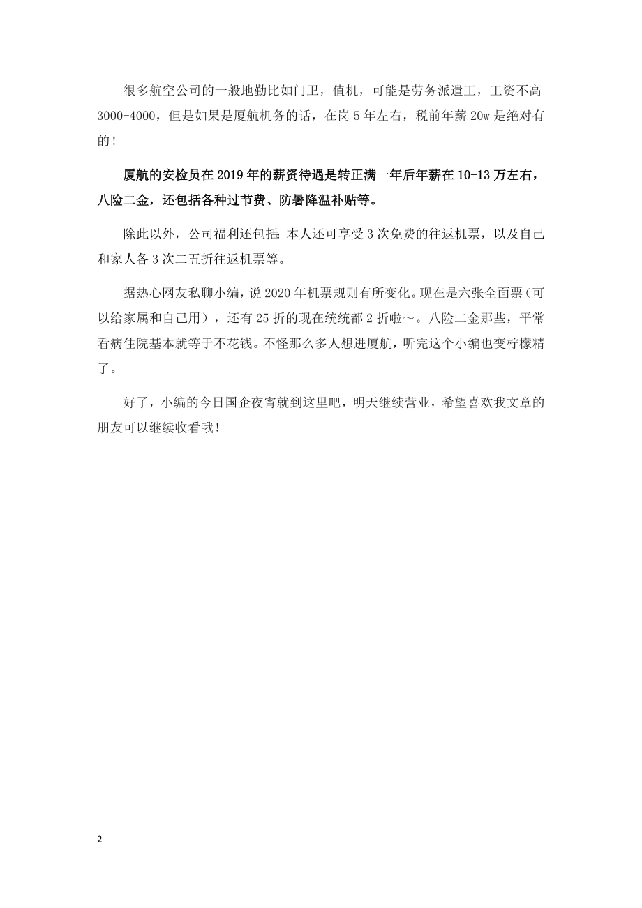 航空类公司薪资pk.docx_第2页