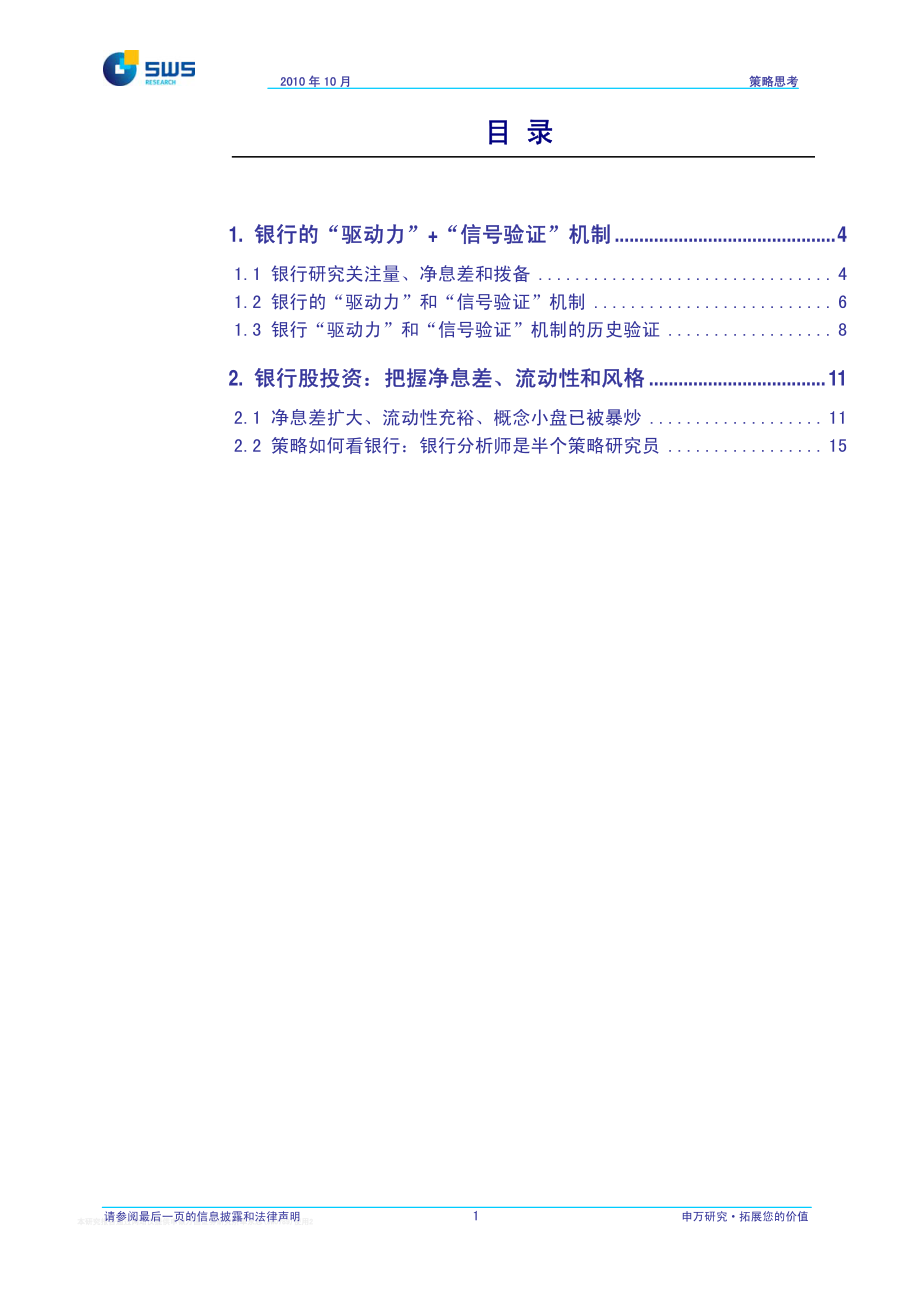 申银万国-12银行的驱动力和信号验证机制.pdf_第2页