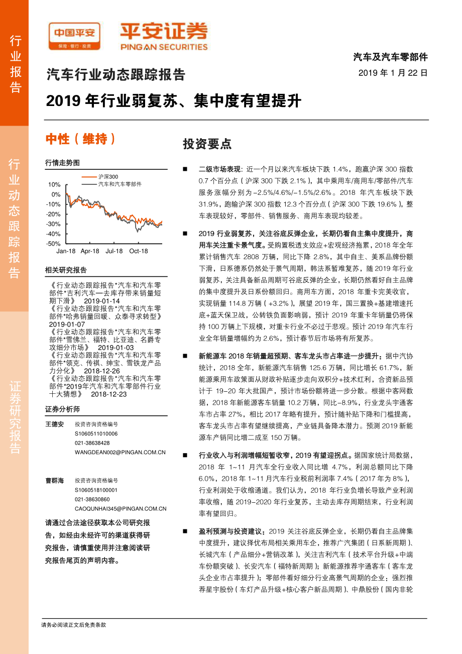 汽车行业动态跟踪报告：2019年行业弱复苏、集中度有望提升-20190122-平安证券-24页.pdf_第1页