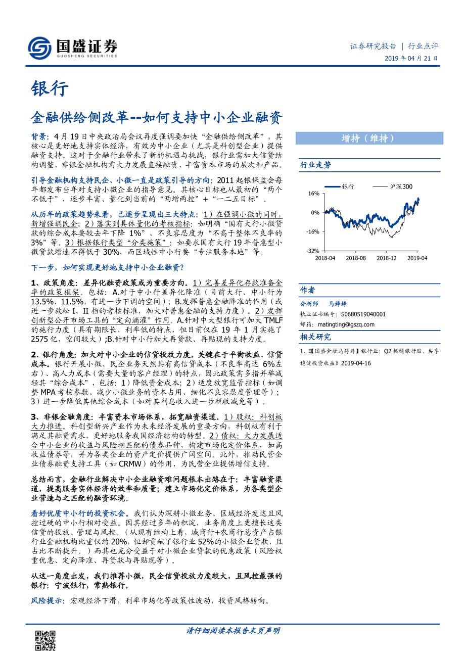 银行业点评：金融供给侧改革如何支持中小企业融资-20190421-国盛证券-14页.pdf_第1页