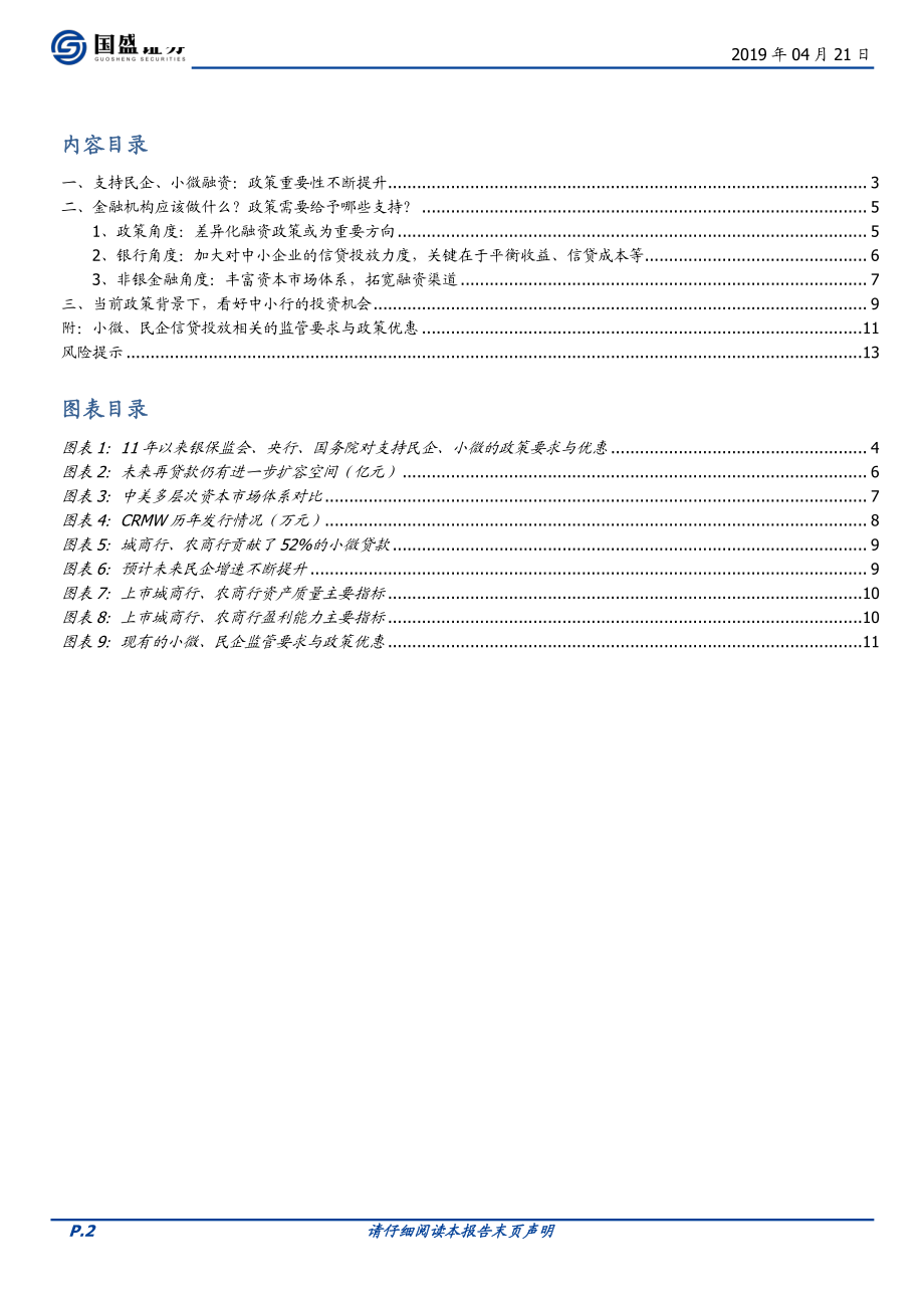 银行业点评：金融供给侧改革如何支持中小企业融资-20190421-国盛证券-14页.pdf_第3页