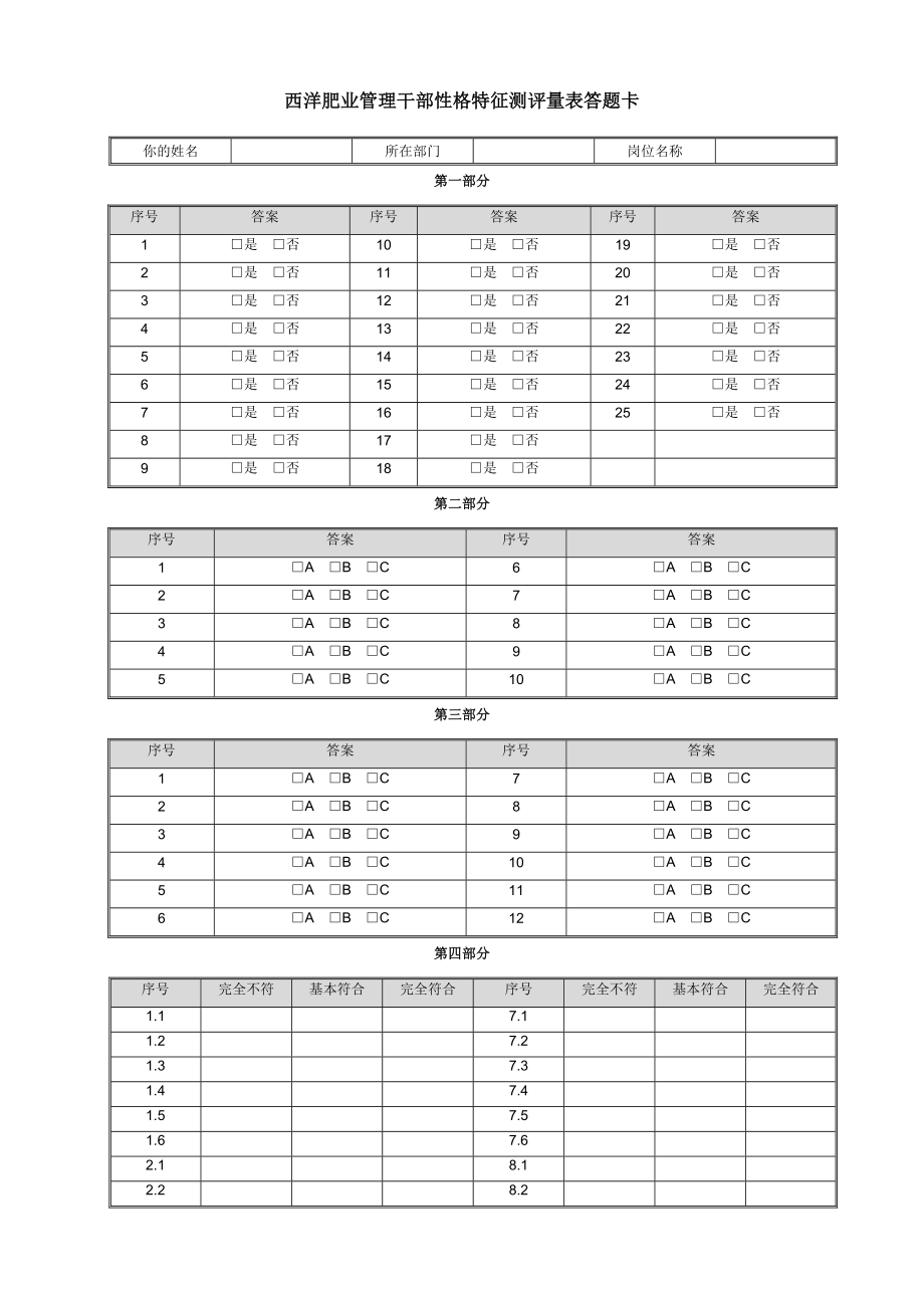 华盈恒信—西洋肥业心理特征测评量表答题卡.doc_第1页