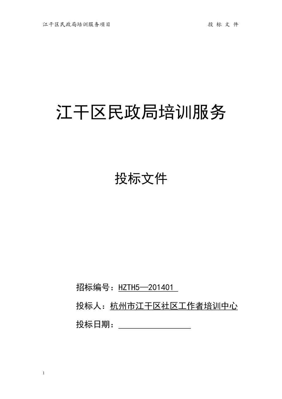 2014江干区民政局 培训服务投标书.doc_第1页