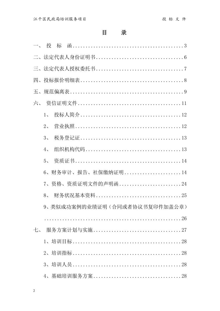 2014江干区民政局 培训服务投标书.doc_第2页