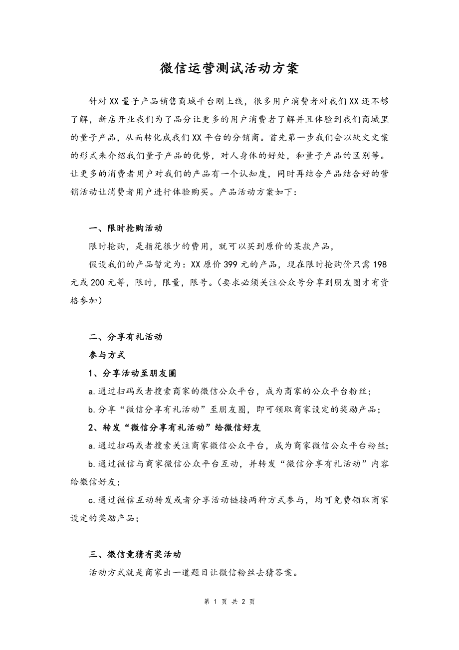 09--01-微信运营测试活动方案.docx_第1页