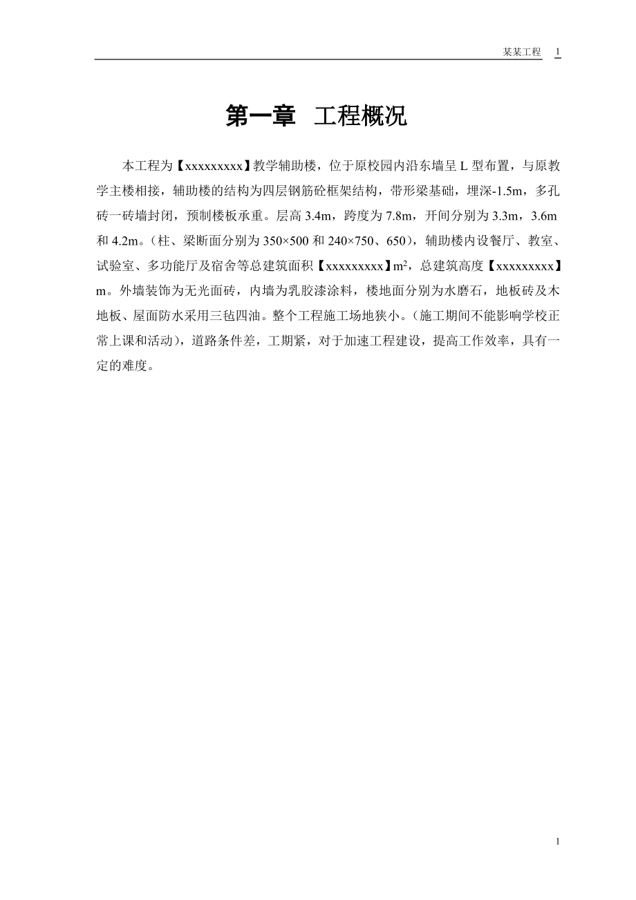 某学校教学辅助楼施工组织设计.doc_第3页