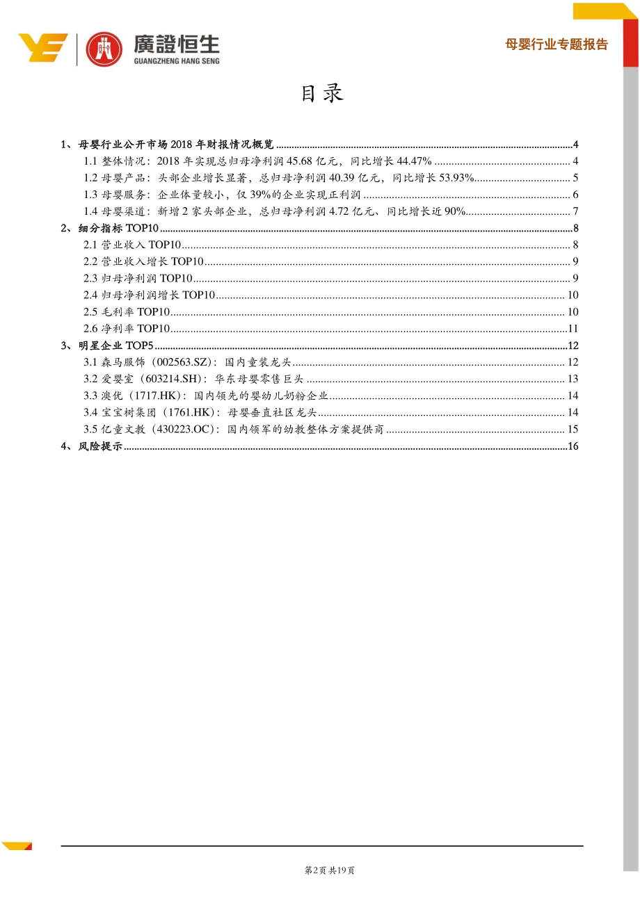 母婴行业2018财报点评：马太效应显著关注头部企业确定性增长机会-20190509-广证恒生-19页.pdf_第3页