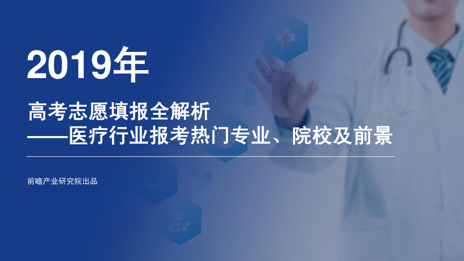 前瞻研究院-2019年高考志愿填报全解析：医疗行业热门报考专业、院校及前景-2019.6-52页.pdf_第1页