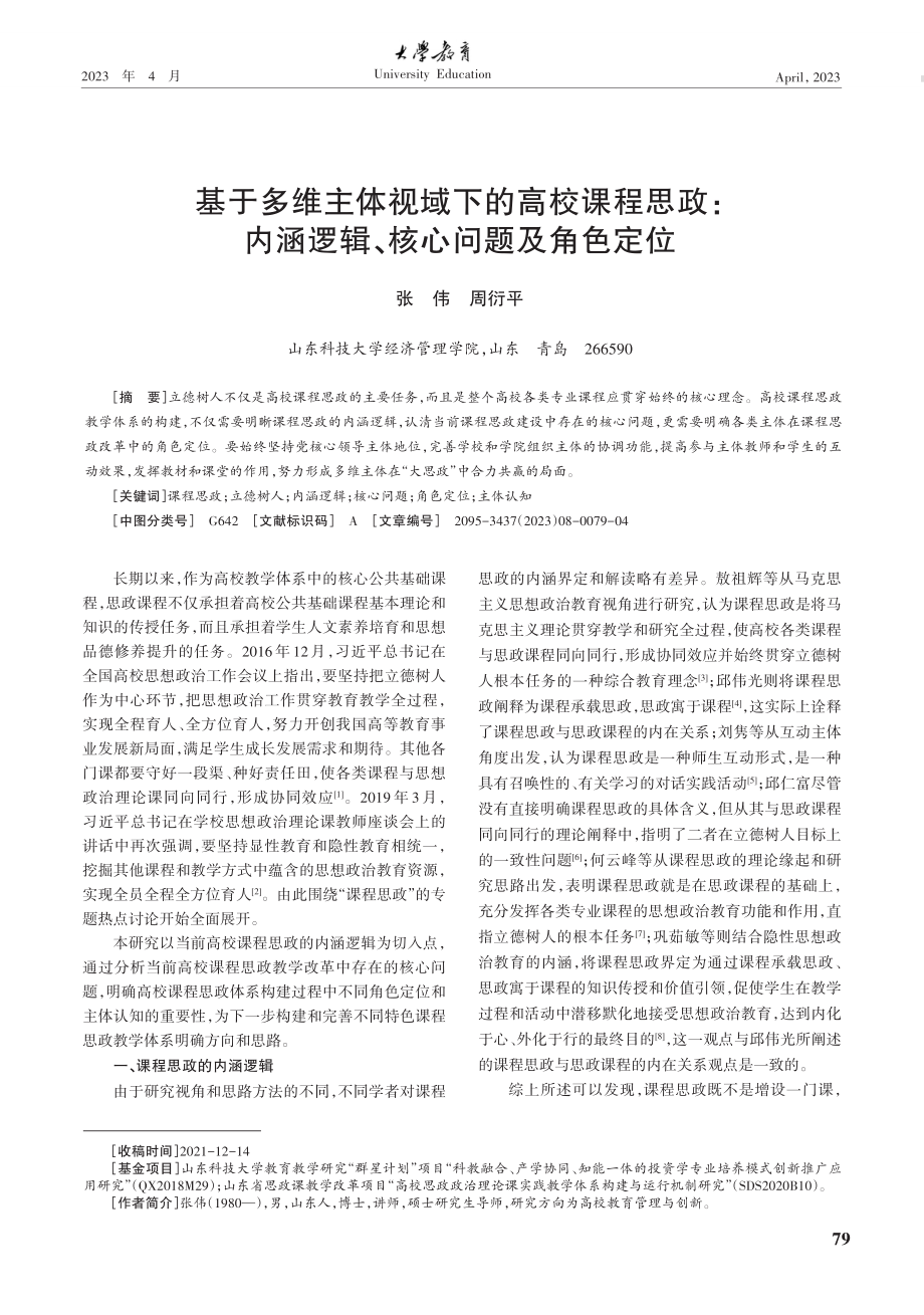 基于多维主体视域下的高校课程思政：内涵逻辑、核心问题及角色定位.pdf_第1页