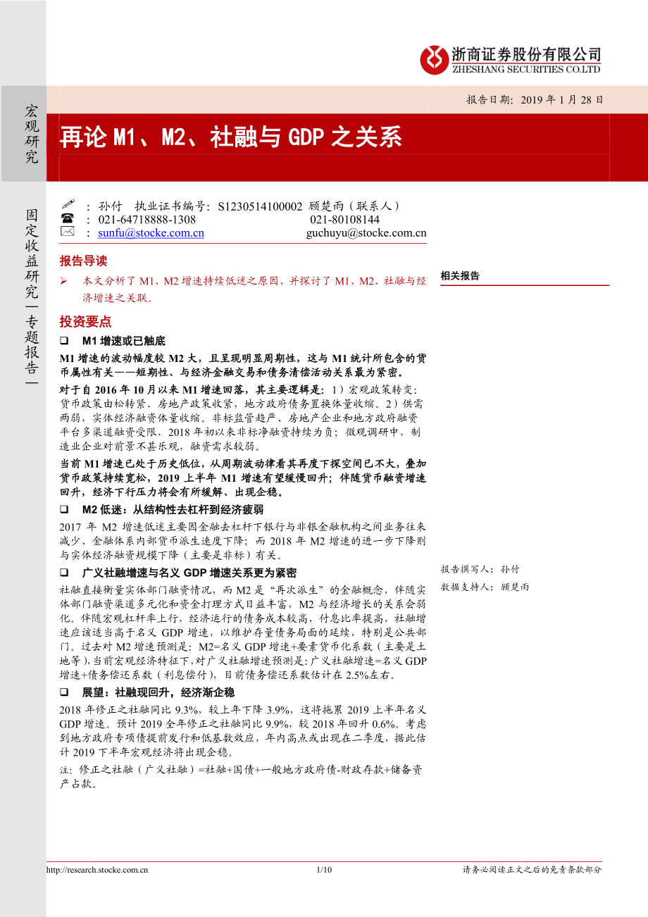 再论M1、M2、社融与GDP之关系-20190128-浙商证券-10页.pdf_第1页