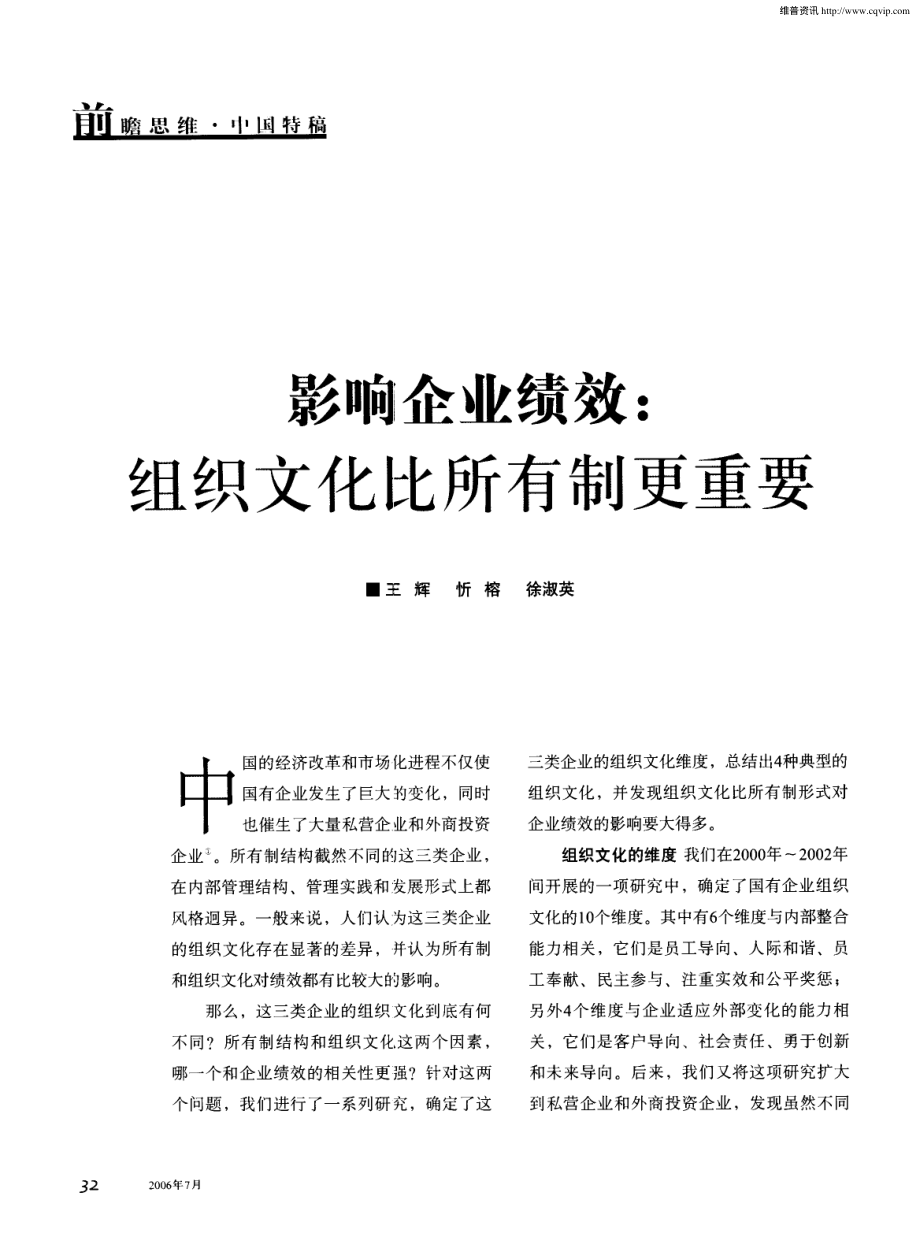 【培训课件】影响企业绩效：组织文化比所有制更重要.pdf_第1页