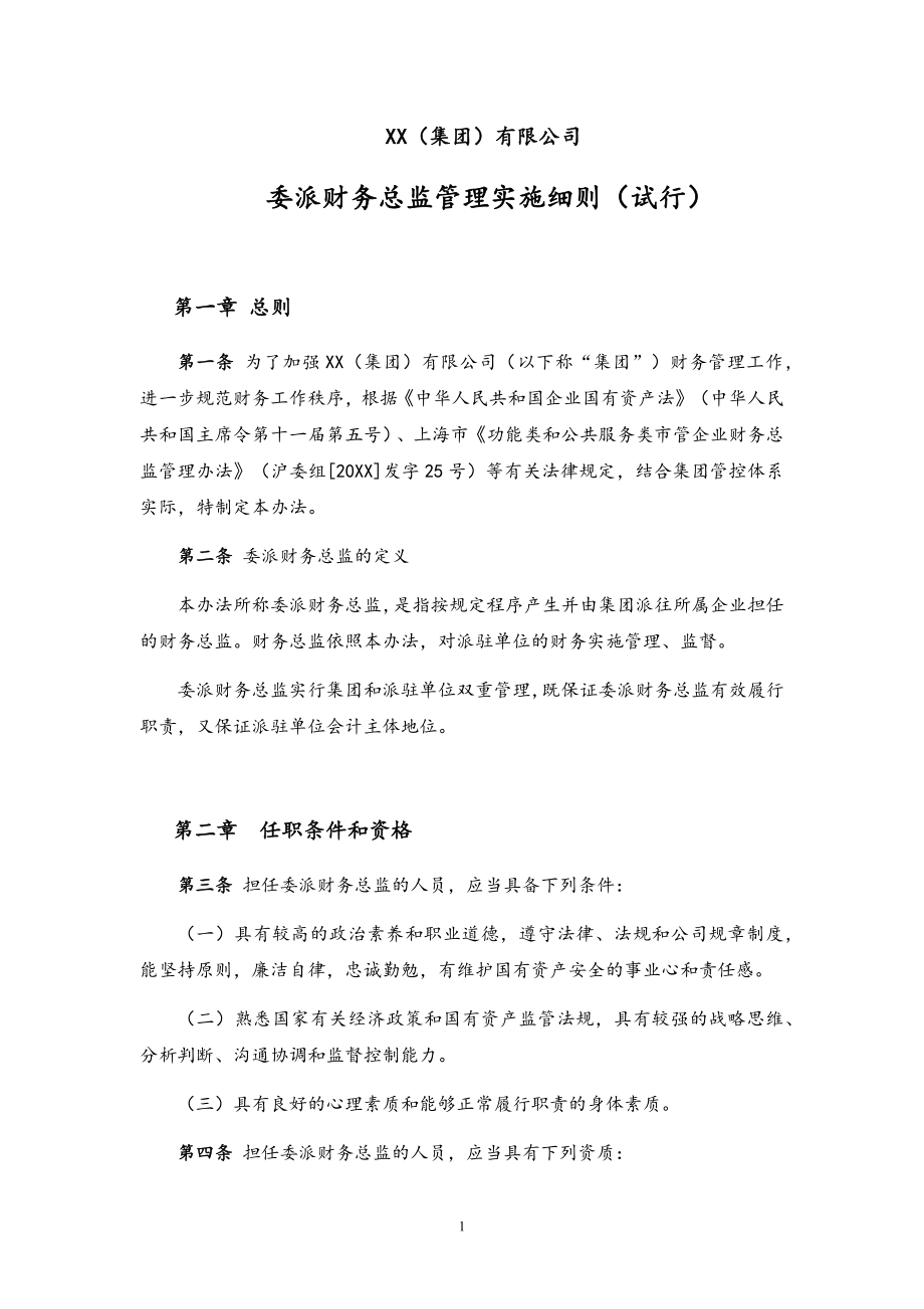 18-【标准制度】-委派财务总监管理实施细则（试行） (2).docx_第1页