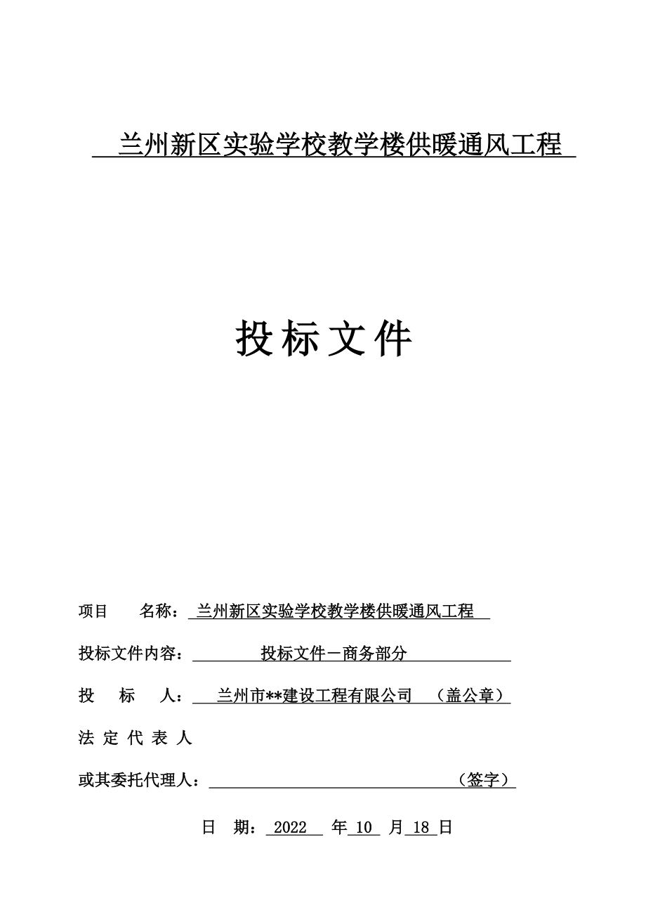 兰州新区实验学校教学楼供暖通风工程 投标文件.doc_第1页