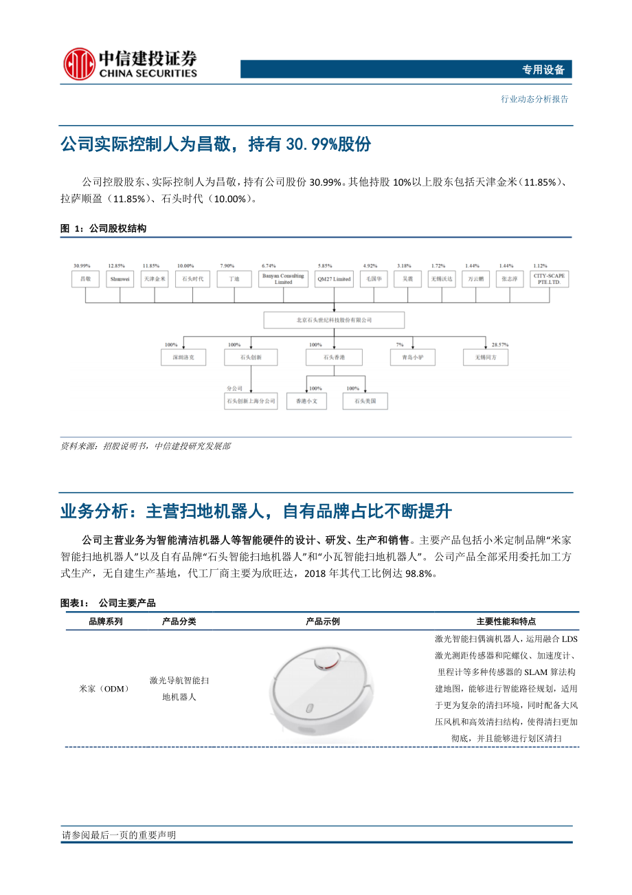 专用设备行业：石头科技快速成长的扫地机器人领先企业-20190416-中信建投-10页.pdf_第3页