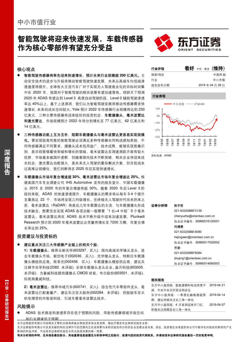 中小市值行业：智能驾驶将迎来快速发展车载传感器作为核心零部件有望充分受益-20190428-东方证券-37页.pdf_第1页