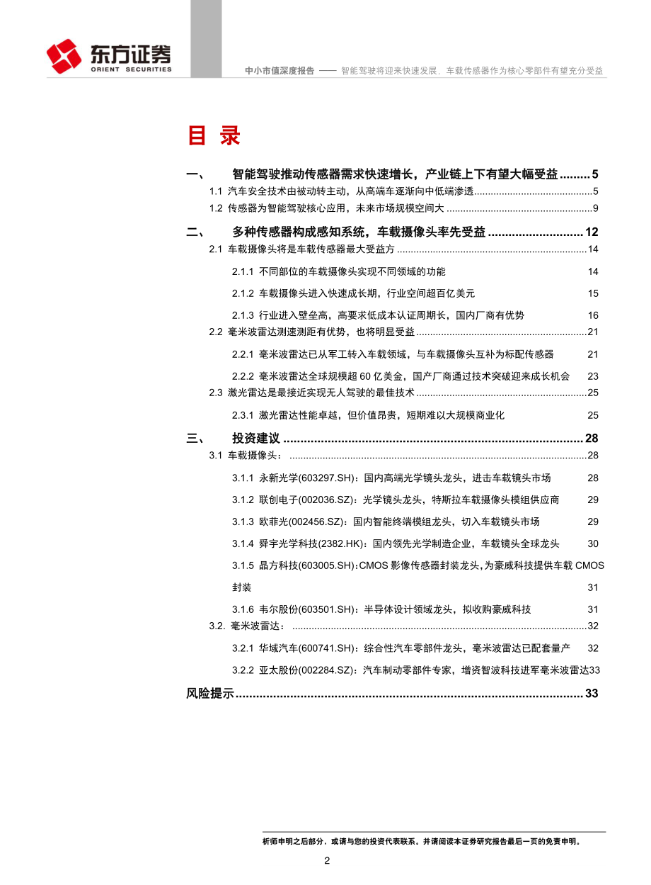 中小市值行业：智能驾驶将迎来快速发展车载传感器作为核心零部件有望充分受益-20190428-东方证券-37页.pdf_第3页