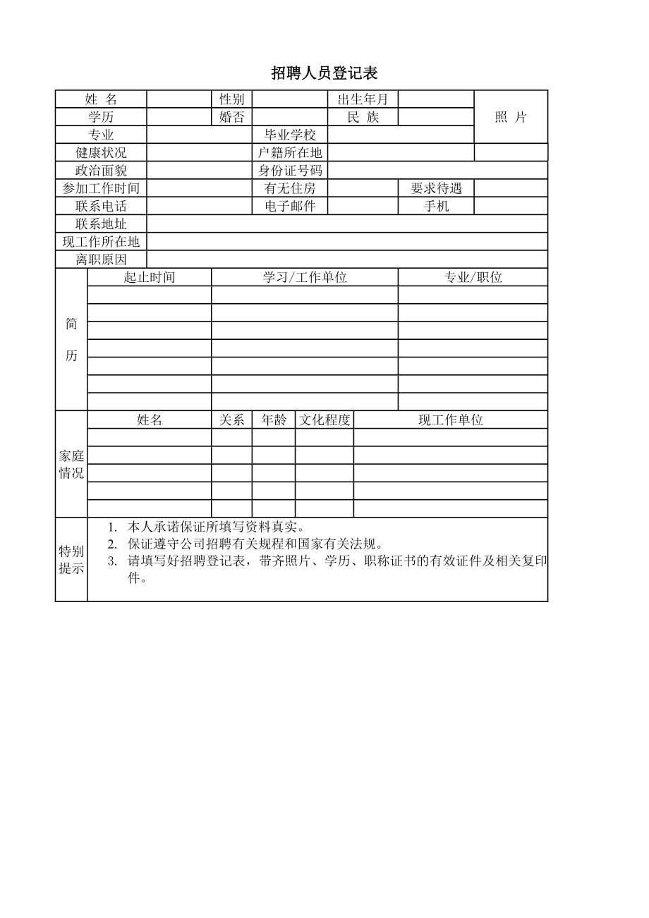 招聘人员登记表 (2).doc_第1页