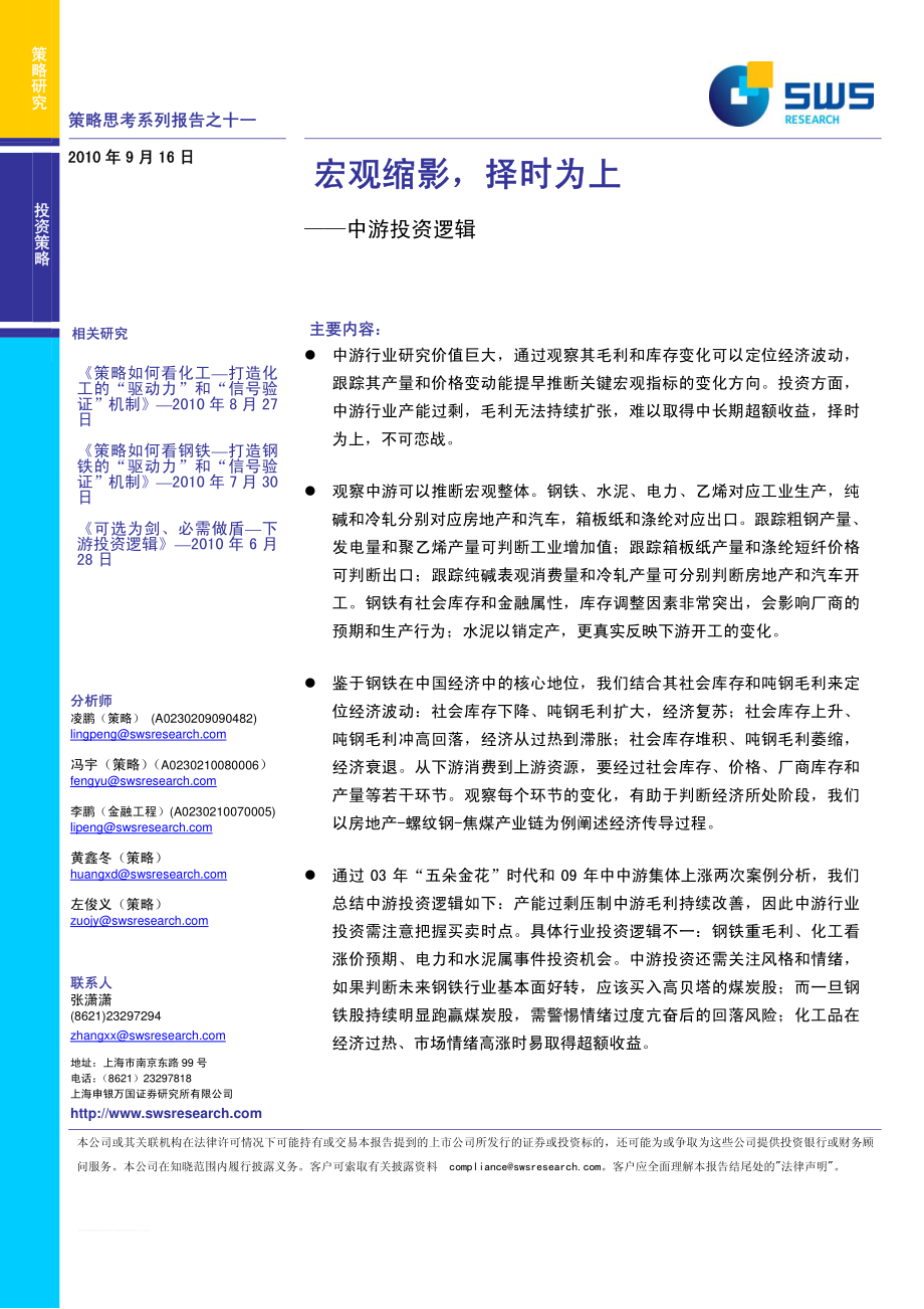 申银万国-11宏观缩影择时为上：中游投资逻辑.pdf_第1页