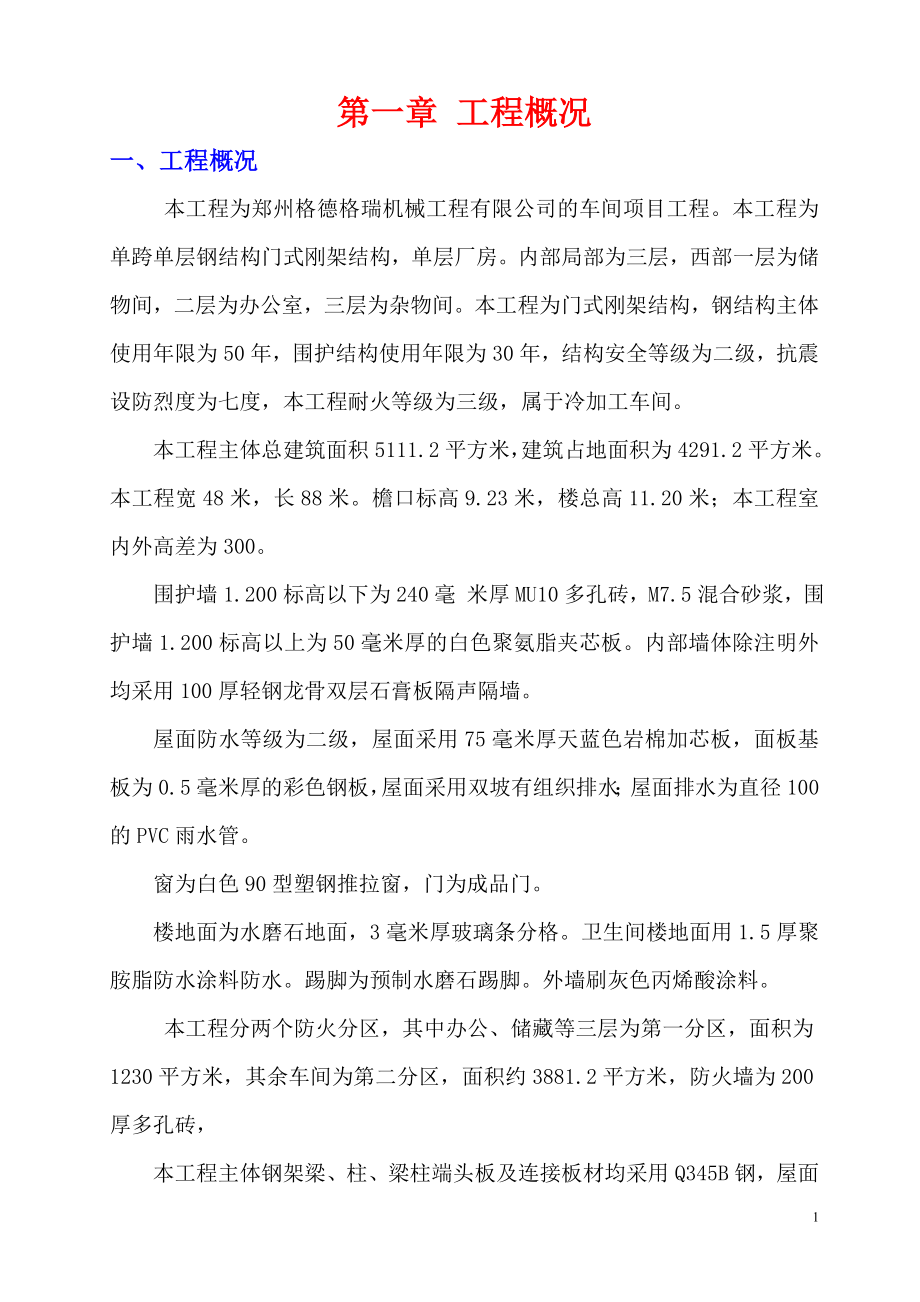 496格德格瑞安全施工组织设计.doc_第1页