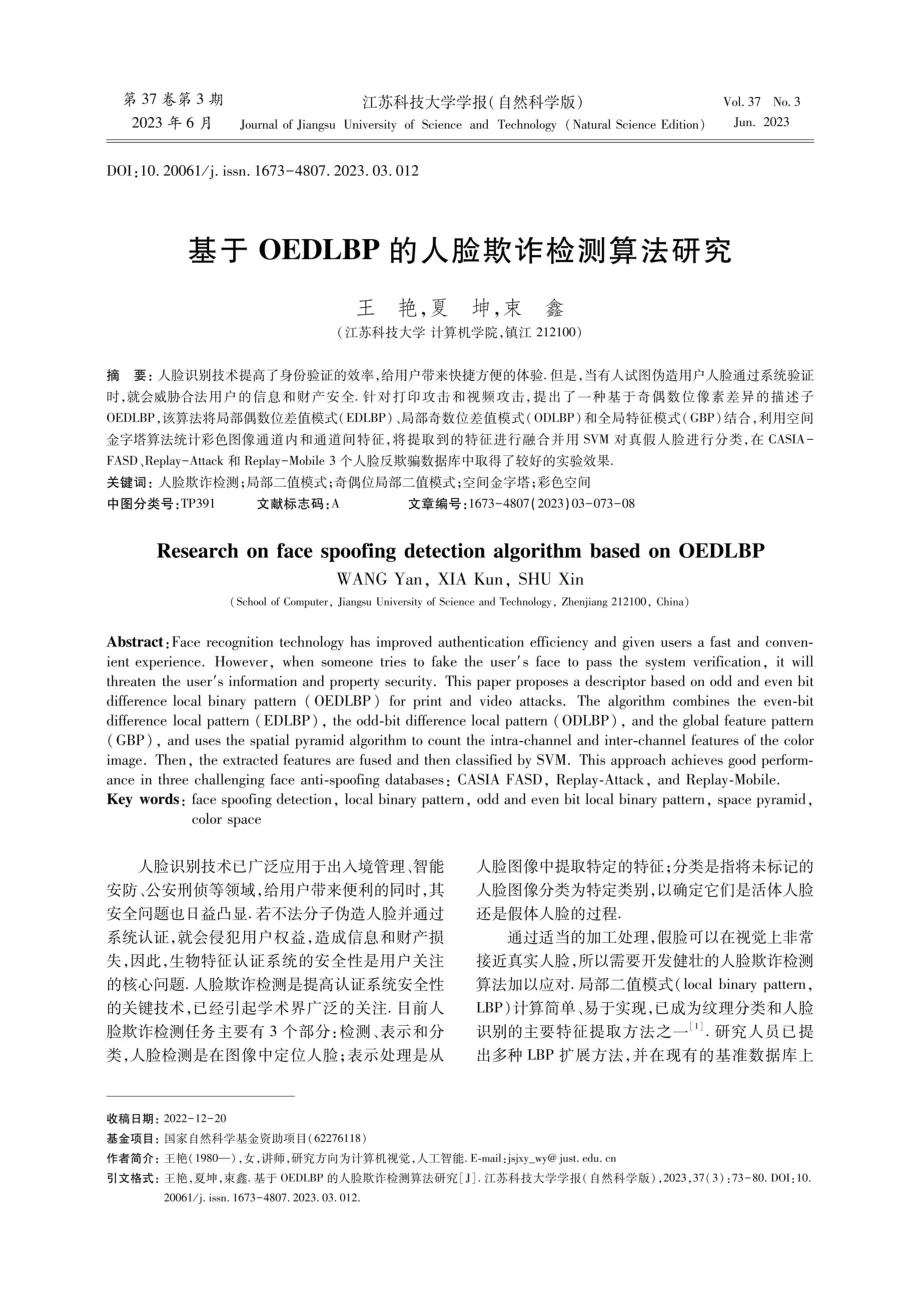 基于OEDLBP的人脸欺诈检测算法研究.pdf_第1页