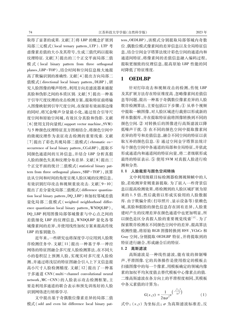 基于OEDLBP的人脸欺诈检测算法研究.pdf_第2页