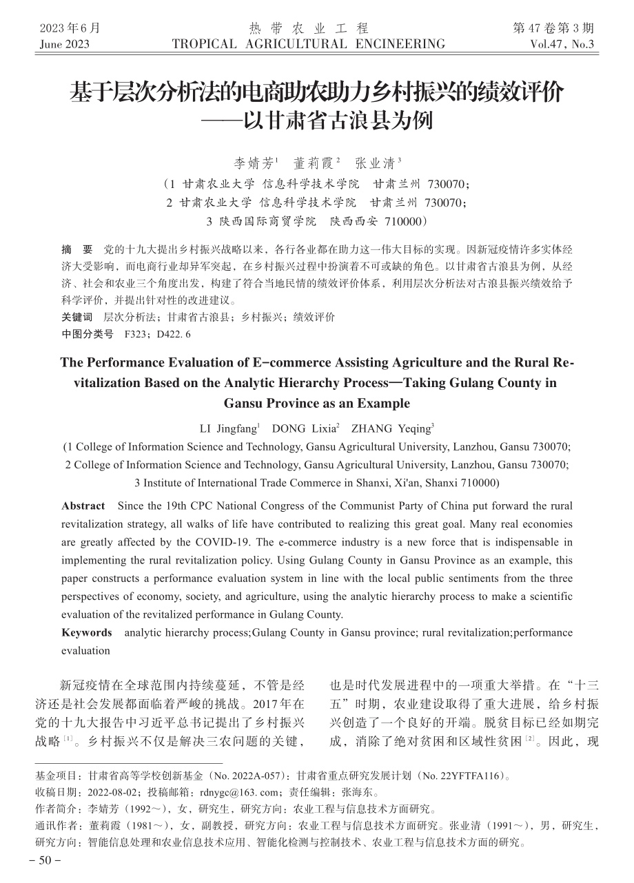 基于层次分析法的电商助农助力乡村振兴的绩效评价——以甘肃省古浪县为例.pdf_第1页