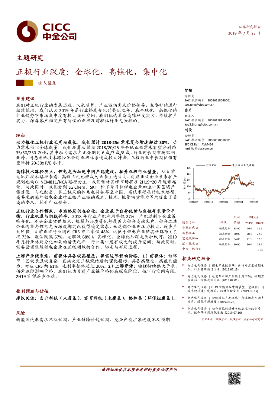 正极行业深度：全球化高镍化集中化-20190723-中金公司-31页.pdf_第1页