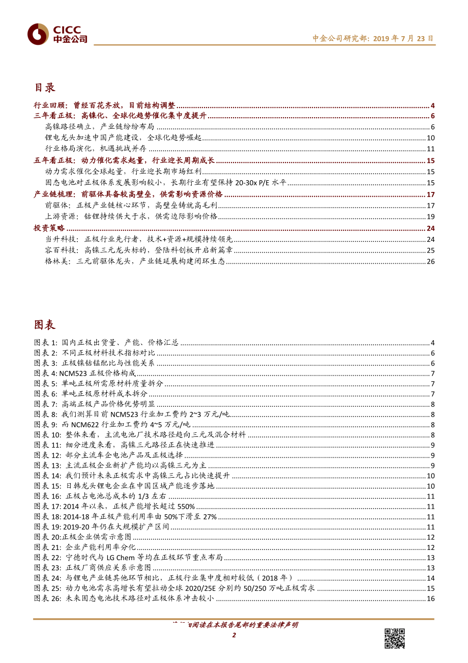 正极行业深度：全球化高镍化集中化-20190723-中金公司-31页.pdf_第3页