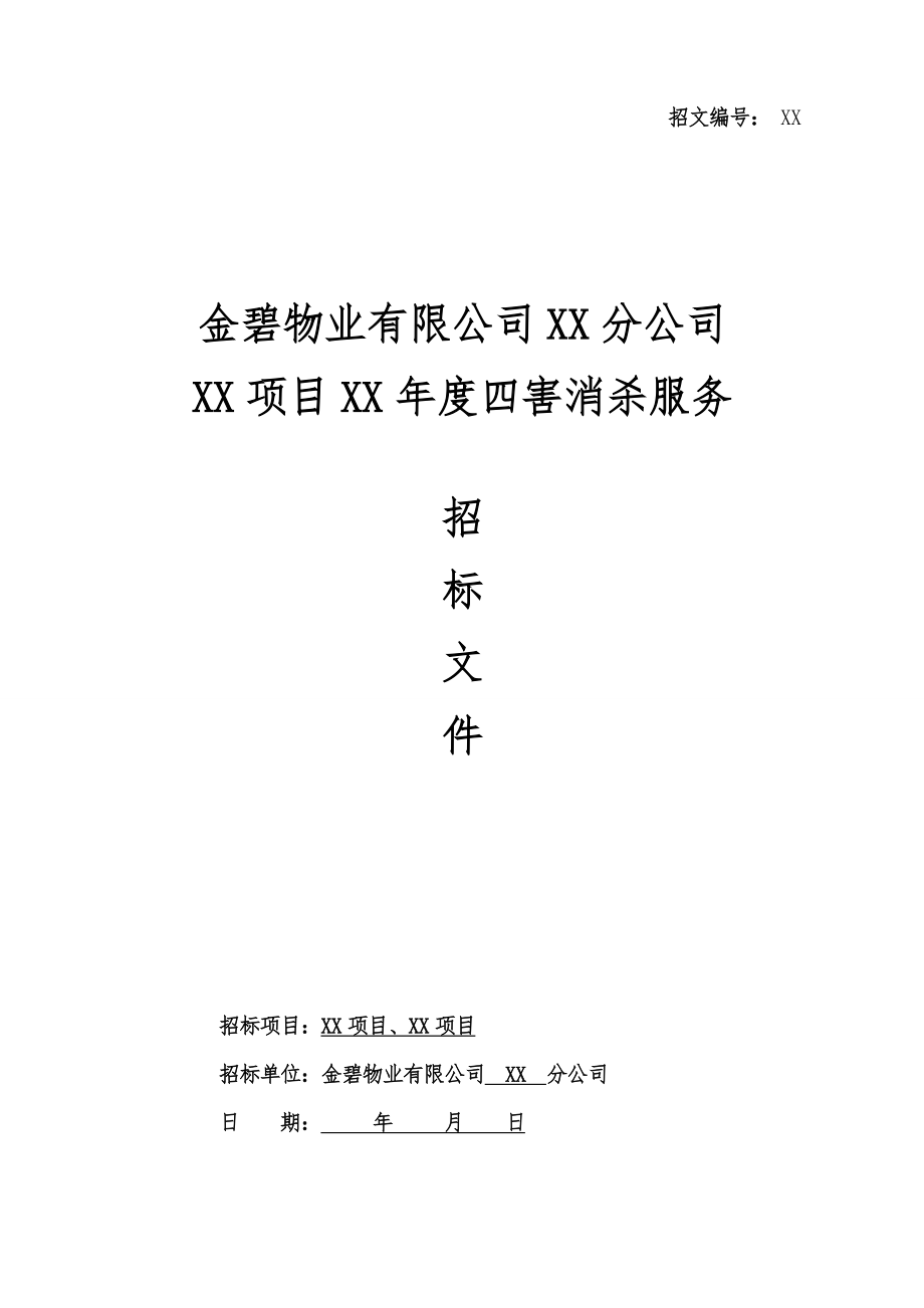 【范本07】XX公司四害消杀招标文件范本 (2).doc_第1页