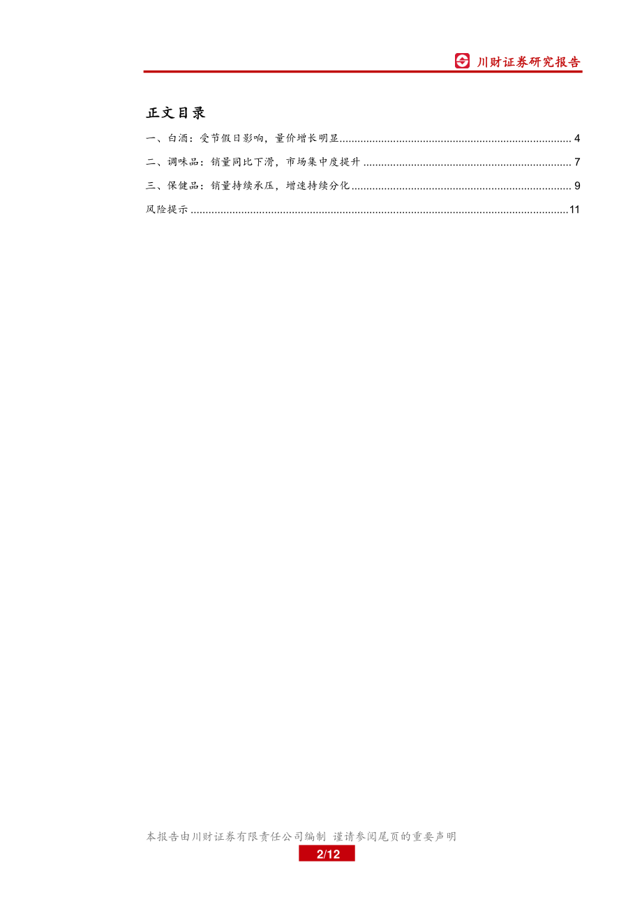 食品饮料行业9月线上数据分析专题：白酒量价增长明显保健品销量持续承压-20191008-川财证券-12页 (2).pdf_第3页