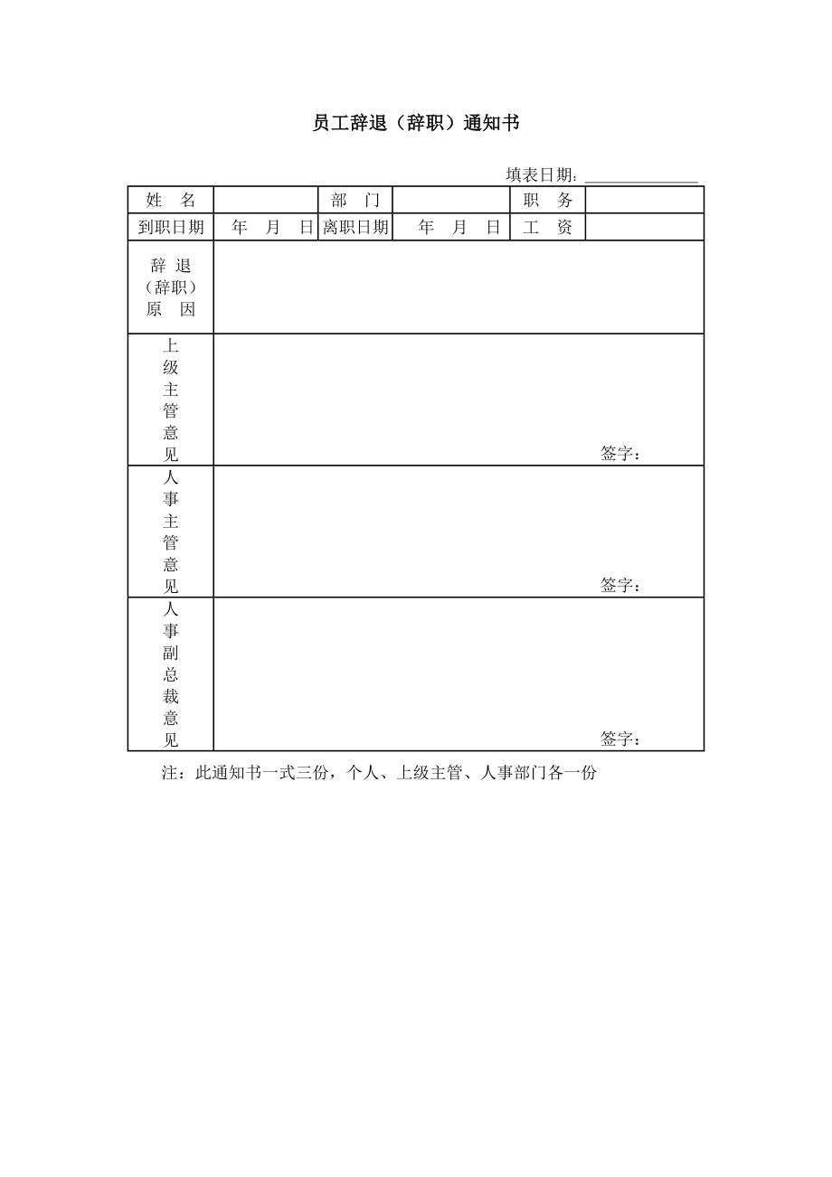 员工辞职（退）通知书.doc_第1页