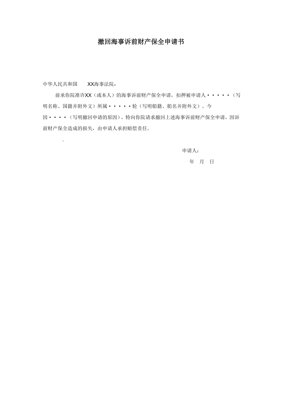 撤回海事诉前财产保全申请书.doc_第1页