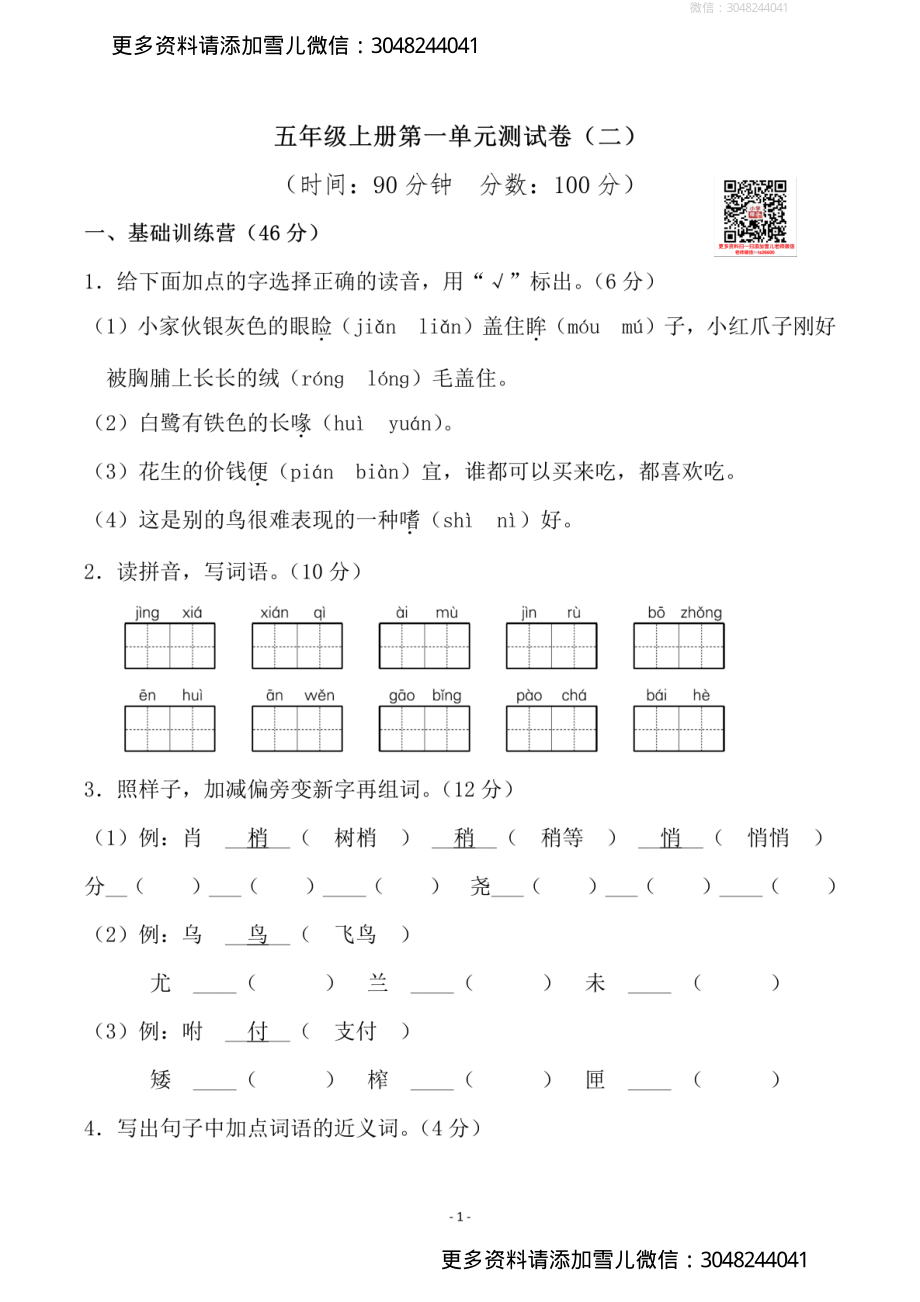 五（上）语文第一单元检测试卷（二）.pdf_第1页