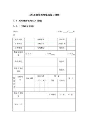 07-采购质量管理细化执行与模板.docx