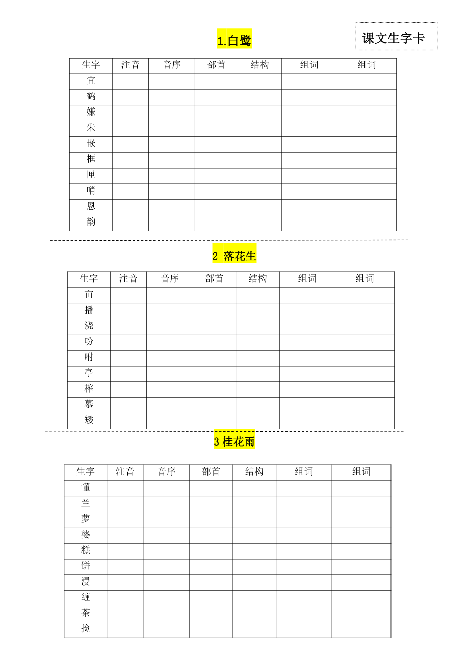 五（上）语文：每一课生字卡(1).pdf_第1页