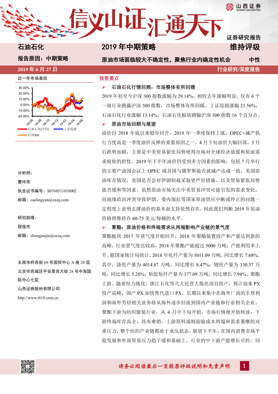 石油石化行业2019年中期策略：原油市场面临较大不确定性聚焦行业内确定性机会-20190627-山西证券-37页.pdf_第1页