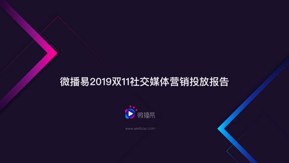 微播易-2019双11社交媒体营销投放报告-2019.11-26页.pdf_第1页