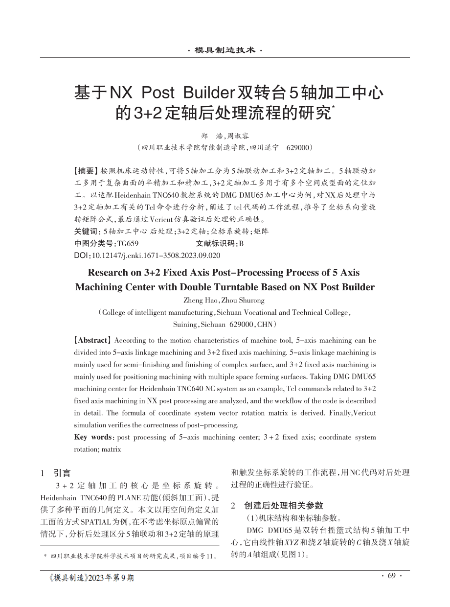 基于NX Post Builder双转台5轴加工中心的3 2定轴后处理流程的研究.pdf_第1页