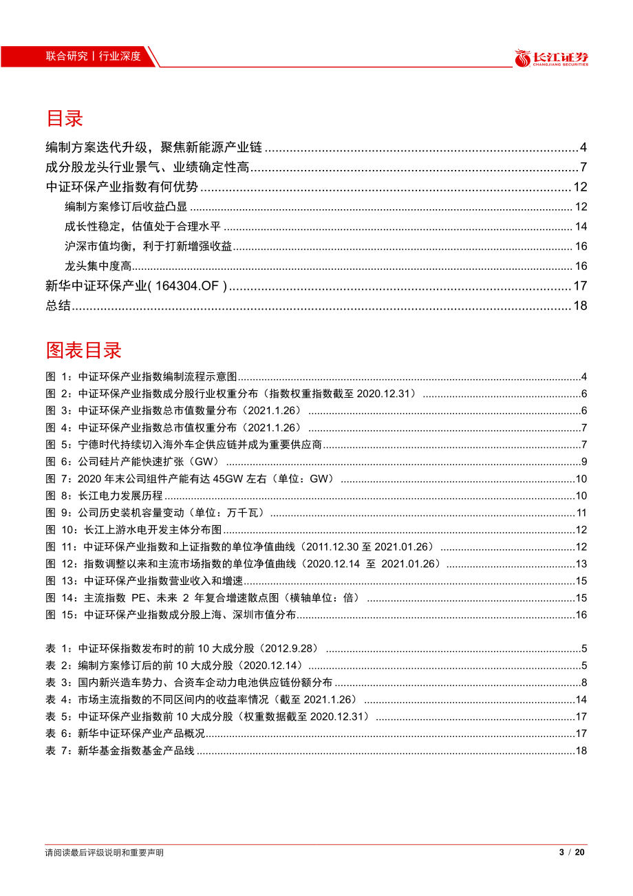 新华中证环保产业：聚焦新能源产业链老指数焕发新优势-20210210-长江证券-20页 (2).pdf_第3页