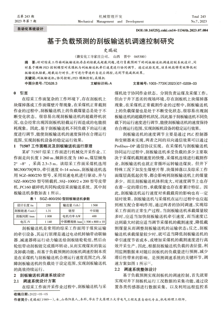 基于负载预测的刮板输送机调速控制研究.pdf_第1页