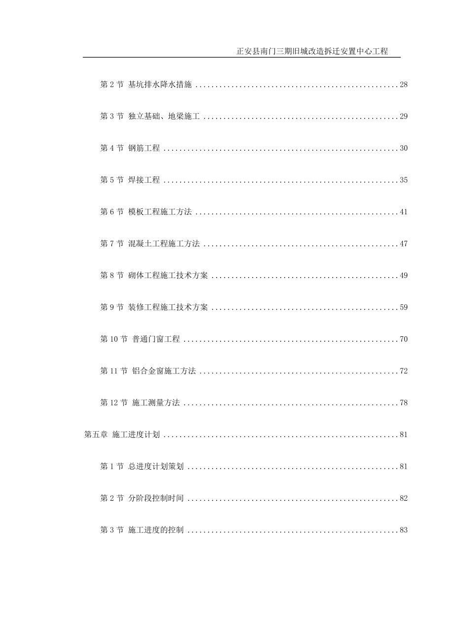 正安县南门三期旧城改造拆迁安置中心工程施工组织设计.doc_第2页