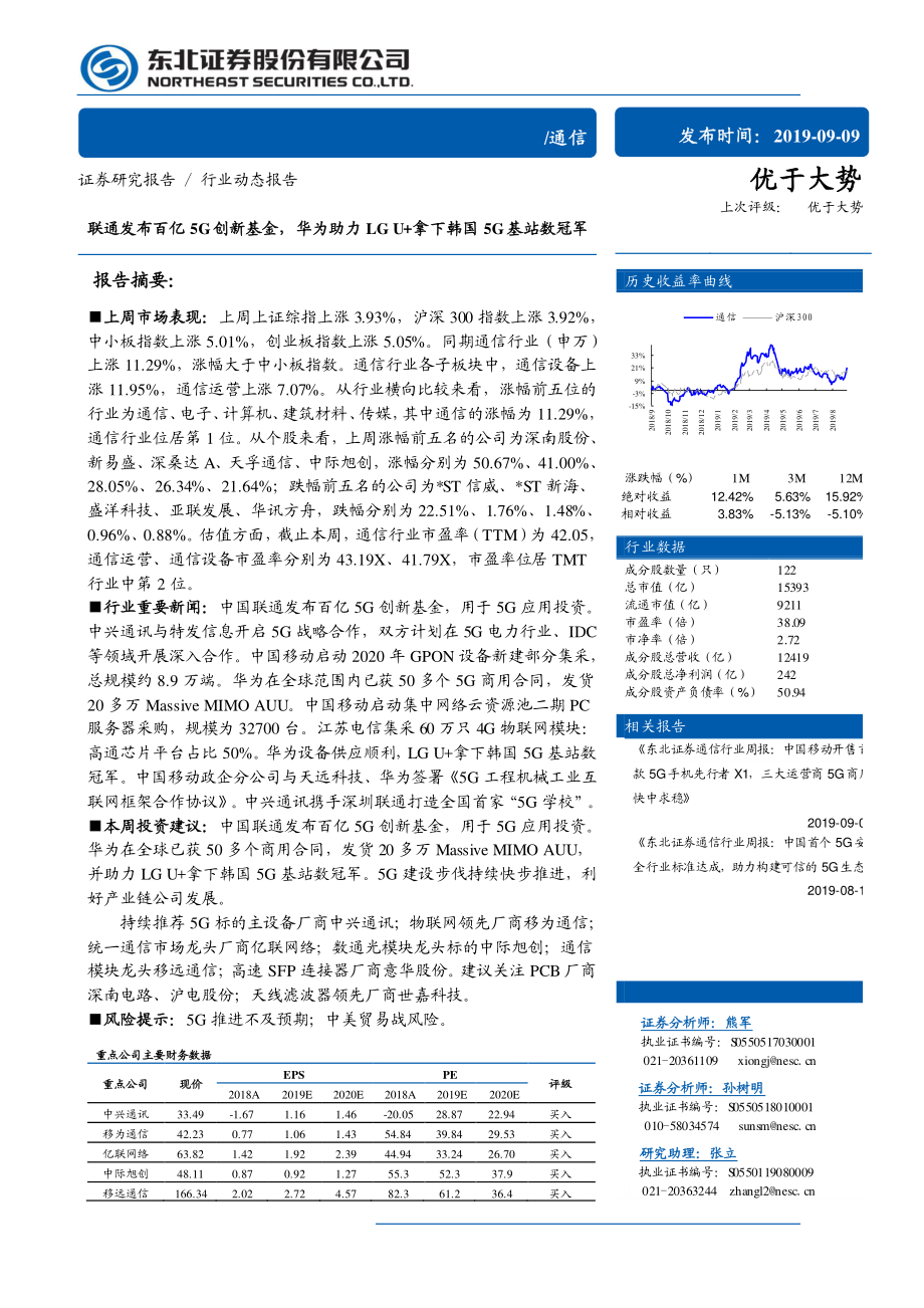 通信行业：联通发布百亿5G创新基金华为助力LGU+拿下韩国5G基站数冠军-20190909-东北证券-10页 (2).pdf_第1页