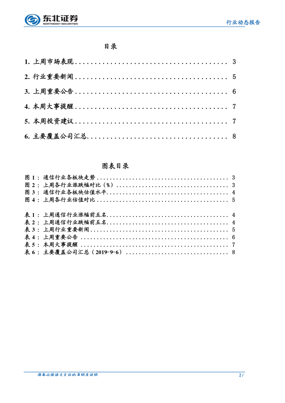 通信行业：联通发布百亿5G创新基金华为助力LGU+拿下韩国5G基站数冠军-20190909-东北证券-10页 (2).pdf_第3页