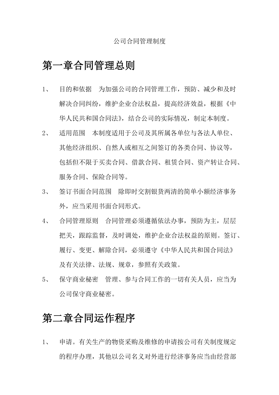 公司合同管理制度.(02).docx_第1页