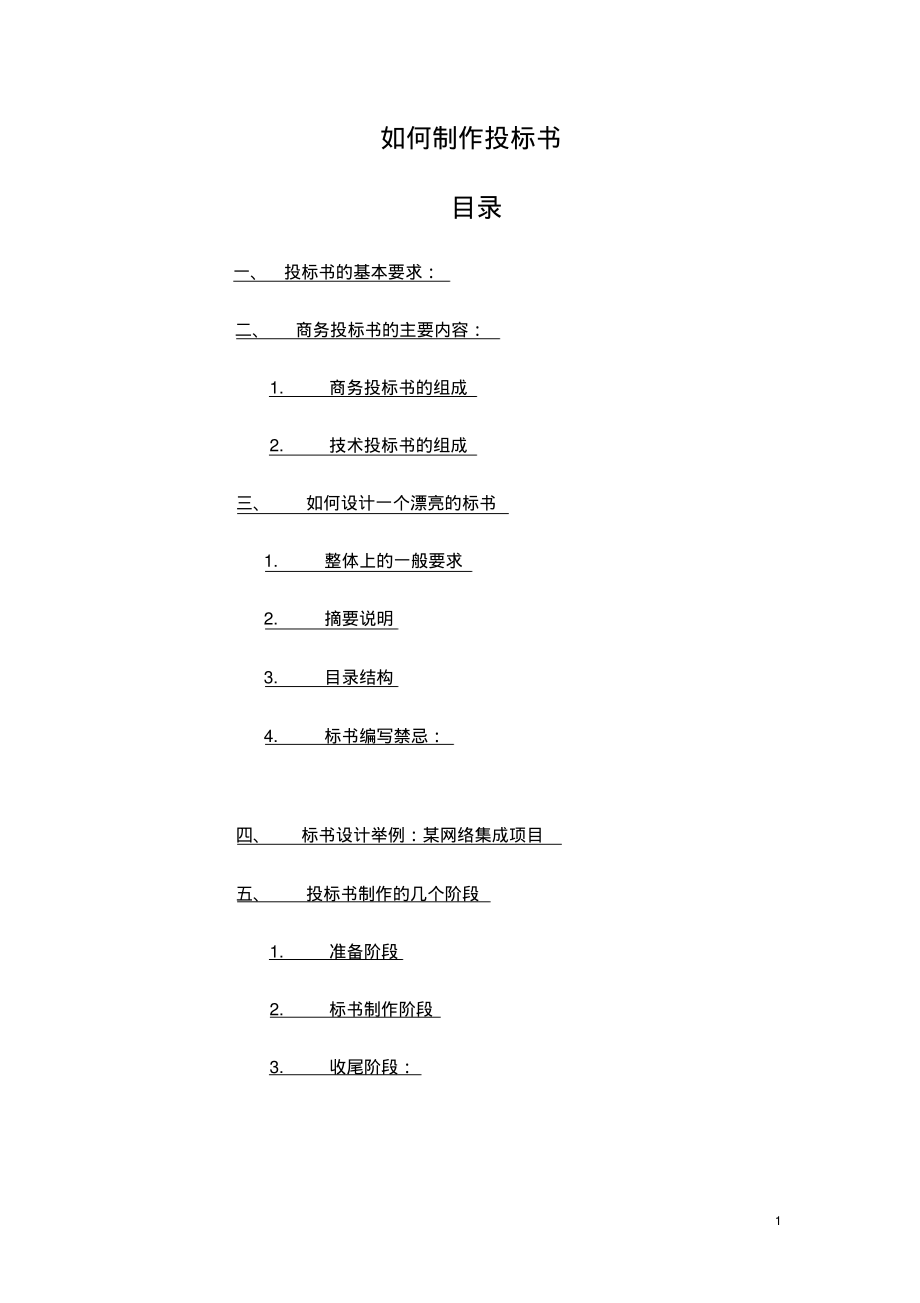 如何制作投标书 (2).pdf_第1页