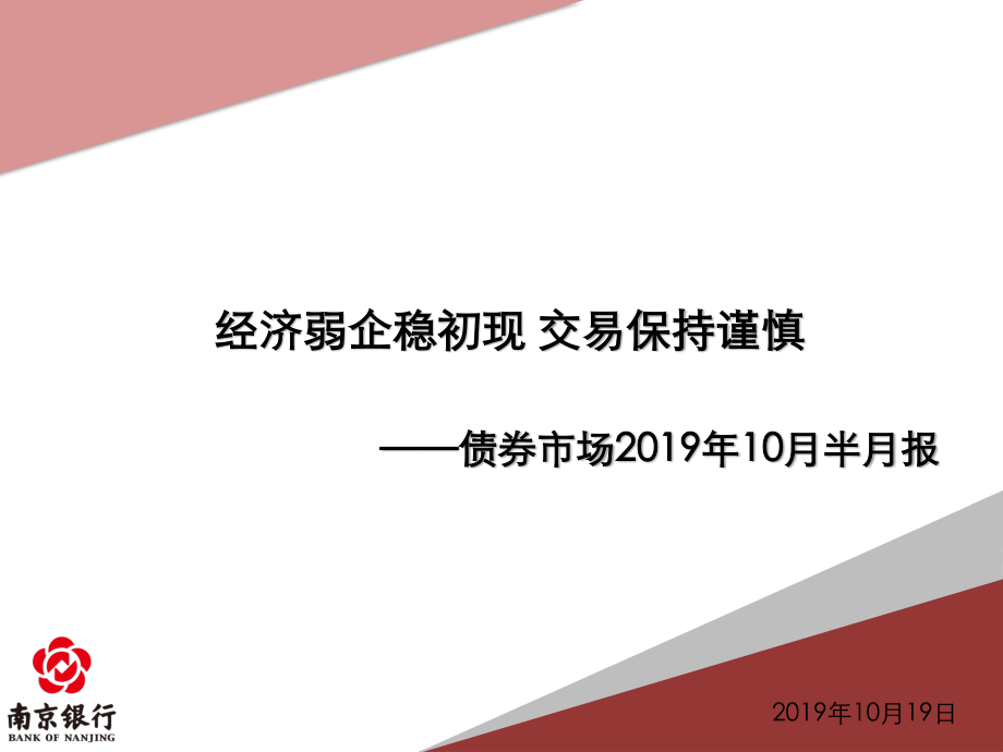 债券市场2019年10月半月报：经济弱企稳初现交易保持谨慎-20191019-南京银行-78页.pdf_第1页